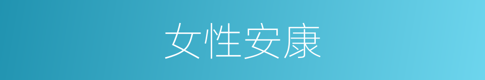 女性安康的意思