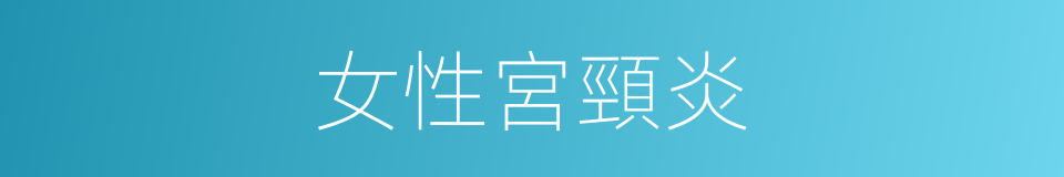 女性宮頸炎的同義詞
