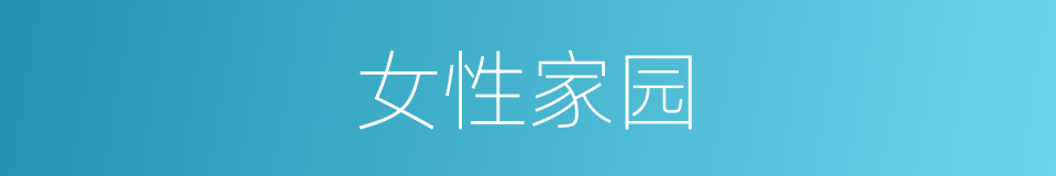 女性家园的同义词
