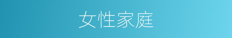 女性家庭的同义词