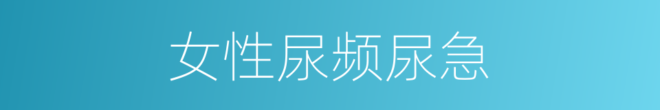 女性尿频尿急的同义词