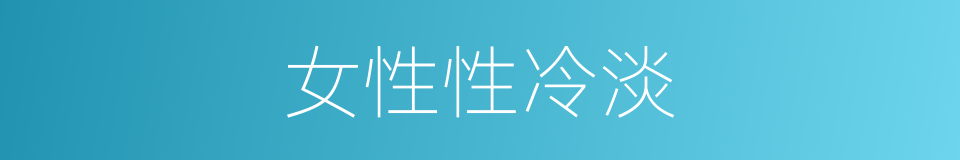女性性冷淡的同义词