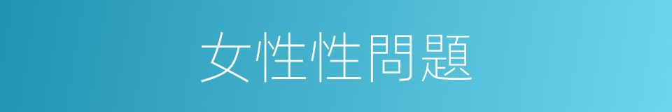 女性性問題的同義詞