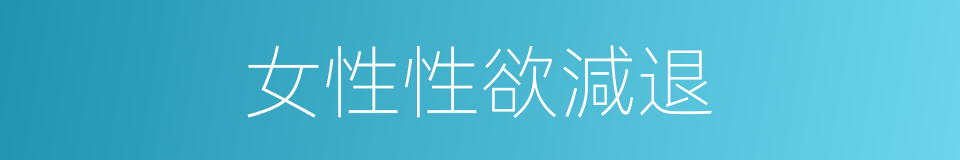 女性性欲減退的同義詞