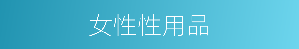 女性性用品的同义词