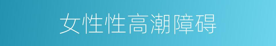 女性性高潮障碍的同义词
