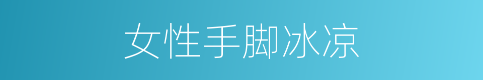 女性手脚冰凉的同义词