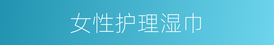 女性护理湿巾的同义词