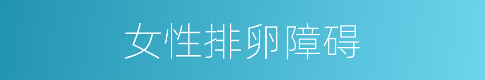 女性排卵障碍的同义词