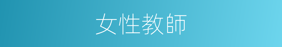 女性教師的同義詞