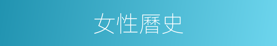 女性曆史的同義詞