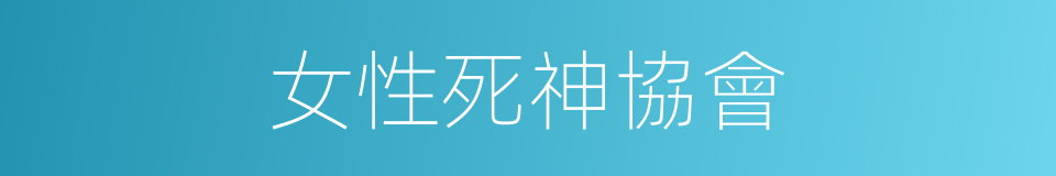 女性死神協會的同義詞
