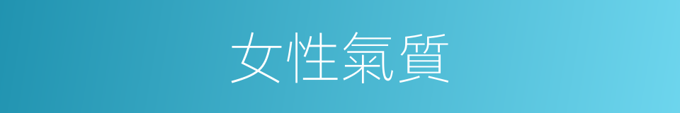 女性氣質的同義詞
