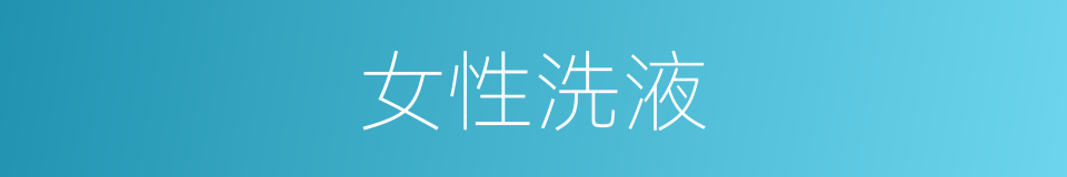 女性洗液的同义词