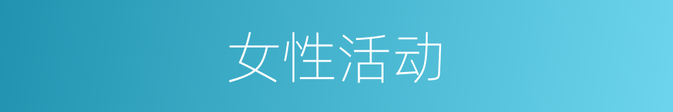 女性活动的同义词