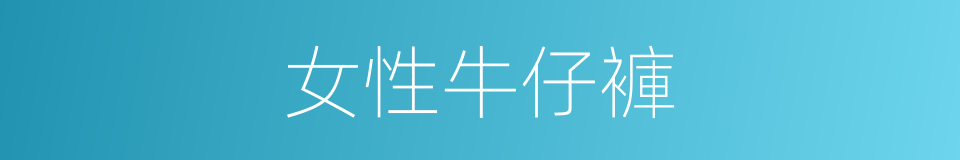 女性牛仔褲的同義詞