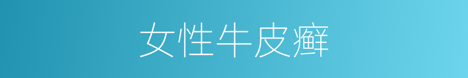 女性牛皮癣的同义词
