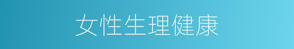 女性生理健康的同义词