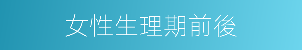 女性生理期前後的同義詞