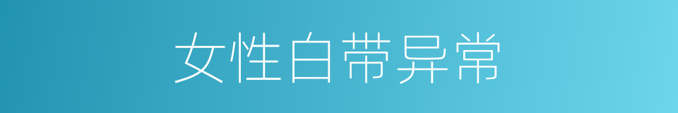女性白带异常的同义词