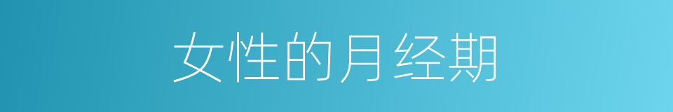 女性的月经期的同义词