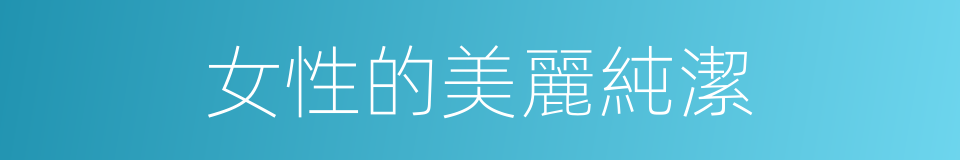 女性的美麗純潔的同義詞
