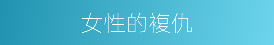 女性的複仇的同义词