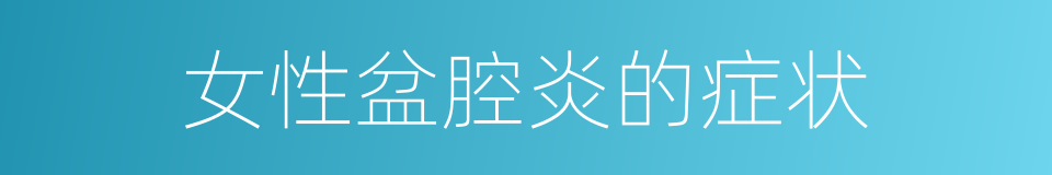 女性盆腔炎的症状的同义词