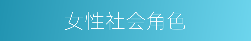 女性社会角色的同义词
