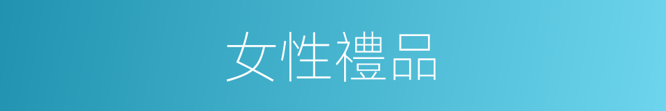 女性禮品的同義詞