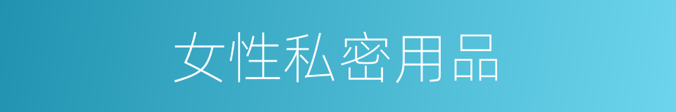 女性私密用品的同义词