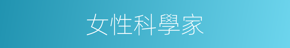 女性科學家的同義詞