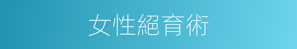 女性絕育術的同義詞