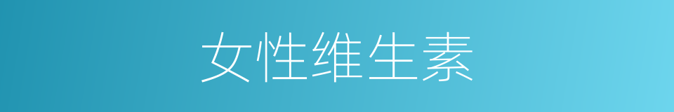 女性维生素的同义词