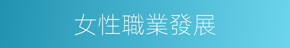 女性職業發展的同義詞
