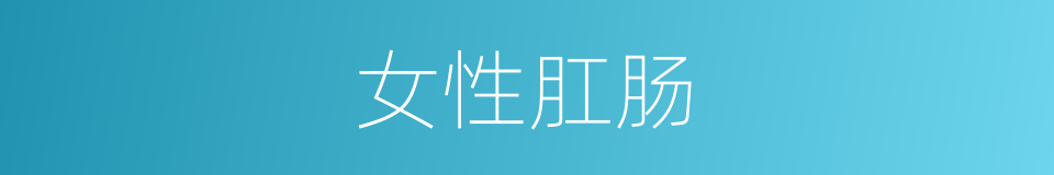 女性肛肠的同义词