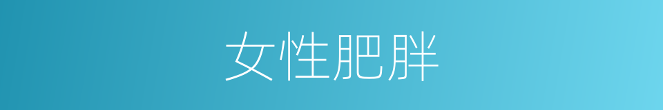 女性肥胖的同义词