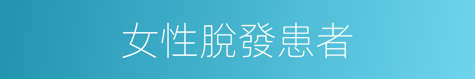 女性脫發患者的同義詞