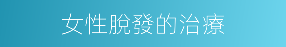 女性脫發的治療的同義詞