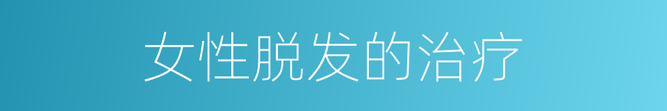 女性脱发的治疗的同义词