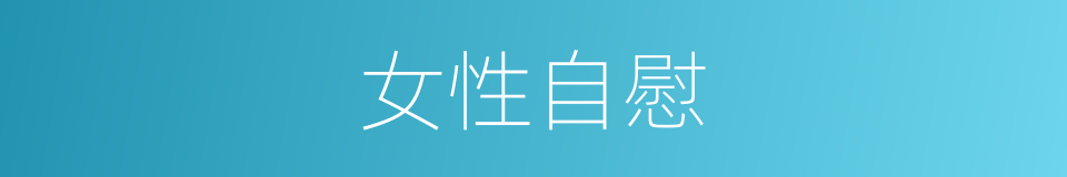 女性自慰的同义词