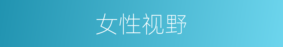 女性视野的同义词
