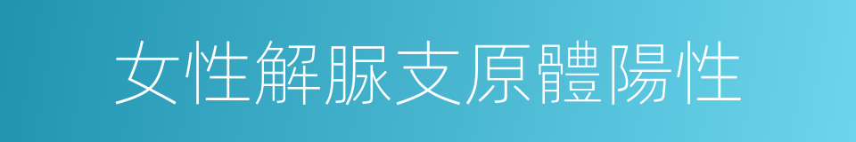 女性解脲支原體陽性的同義詞