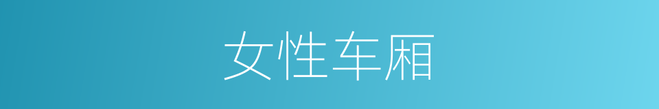女性车厢的同义词
