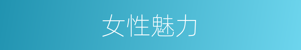 女性魅力的同义词