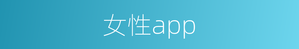 女性app的同义词