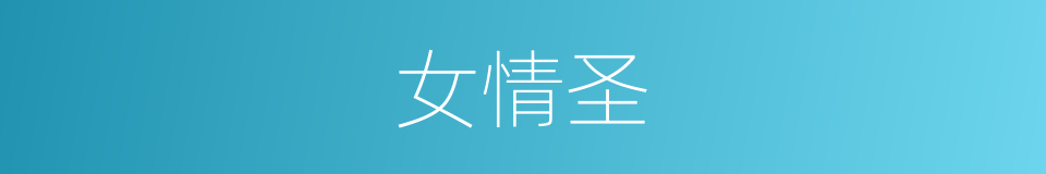 女情圣的同义词
