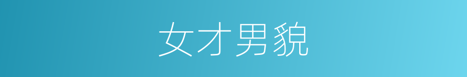 女才男貌的意思