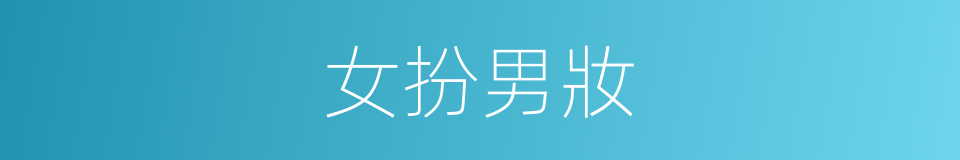 女扮男妝的意思