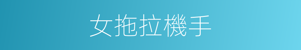 女拖拉機手的同義詞